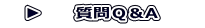 　▶ 　  質問Ｑ＆A　　 