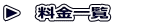 ▶　料金一覧　　　