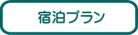  宿泊プラン