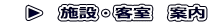 　▶　施設・客室　案内