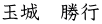 玉城 勝行