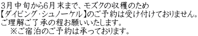 3月中旬から6月末まで、モズクの収穫のため 【ダイビング・シュノーケル】のご予約は受け付けておりません。 ご理解ご了承の程お願いいたします。 　※ご宿泊のご予約は承っております。
