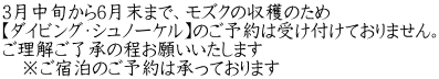 3月中旬から6月末まで、モズクの収穫のため 【ダイビング・シュノーケル】のご予約は受け付けておりません。 ご理解ご了承の程お願いいたします 　※ご宿泊のご予約は承っております