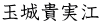 玉城貴実江
