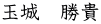 玉城 勝貴