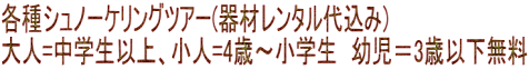 各種シュノーケリングツアー(器材レンタル代込み) 大人=中学生以上、小人=4歳～小学生　幼児＝3歳以下無料