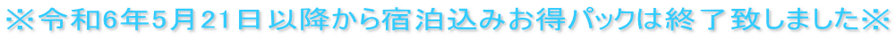 ※令和6年5月21日以降から宿泊込みお得パックは終了致しました※